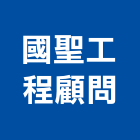 國聖工程顧問有限公司,新竹服務,服務,景觀建築服務,園藝服務