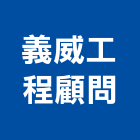 義威工程顧問有限公司,新竹建築,建築師,建築模型,建築