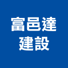 富邑達建設有限公司,台南不動產,不動產投資,不動產仲介,不動產估價