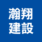 瀚翔建設有限公司,台南公園,公園燈,公園景觀工程,公園體能設施