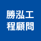 勝泓工程顧問有限公司,電路工程,道路工程,模板工程,消防工程