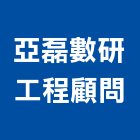 亞磊數研工程顧問有限公司,工程服務,道路工程,模板工程,消防工程