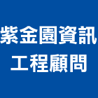 紫金園資訊工程顧問有限公司,裝修估算,室內裝修,裝修,裝修工程