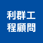 利群工程顧問股份有限公司,台中景觀建築服務,服務,景觀建築服務,園藝服務