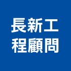 長新工程顧問有限公司,台中檢測服務,服務,景觀建築服務,園藝服務