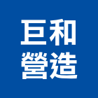 巨和營造股份有限公司,南投營造工程,道路工程,模板工程,消防工程