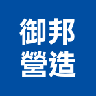 御邦營造股份有限公司