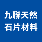 九聯天然石片材料股份有限公司,台中天然瓦板石