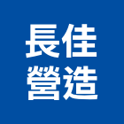 長佳營造股份有限公司,台北住宅營建,營建,住宅營建,納骨塔營建