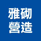 雅砌營造股份有限公司,住宅營建,住宅設計,營建,營建機械