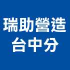 瑞助營造股份有限公司台中分公司,商辦