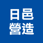 日邑營造股份有限公司,台中建築工程,道路工程,模板工程,消防工程