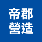 帝郡營造股份有限公司,彰化縣登記字號,工廠登記