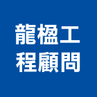 龍楹工程顧問有限公司,台中室內設計,住宅設計,展場設計,景觀設計