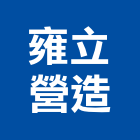雍立營造股份有限公司,新竹縣市建築工程,智慧建築,道路工程,模板工程