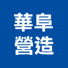 華阜營造股份有限公司,新北室內裝潢,裝潢工程,木工裝潢,裝潢