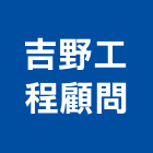 吉野工程顧問有限公司,台中工程顧問,工程顧問,噪音顧問,土木工程顧問