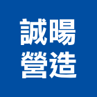 誠暘營造股份有限公司,台中建築工程,道路工程,模板工程,消防工程