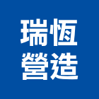 瑞恆營造股份有限公司,新北營造公司,工程公司,搬家公司