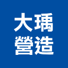 大瑀營造股份有限公司,台中建築工程,道路工程,模板工程,消防工程