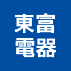 東富電器股份有限公司,台南家電,小家電,家電物流,廚房家電