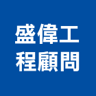 盛偉工程顧問有限公司,台中木工,土木工程承包,土木工程,展場木工施作