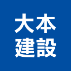 大本建設有限公司,高雄不動產投資開發,土地開發,開發工程,土地整合開發