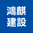 鴻麒建設公司,建設公司,工程公司,搬家公司