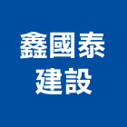 鑫國泰建設有限公司,不動產仲介,不動產代銷,不動產投資,不動產估價