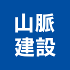 山脈建設有限公司,高雄不動產,不動產投資,不動產仲介,不動產估價