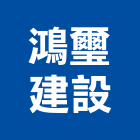 鴻璽建設有限公司,高雄不動產,不動產投資,不動產仲介,不動產估價