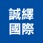 誠繹國際企業有限公司,光纖,光纖佈線,光纖雷射,光纖網路