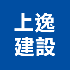 上逸建設有限公司,高雄開發,土地開發,開發工程,土地整合開發