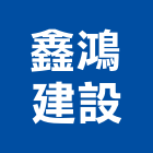 鑫鴻建設有限公司,高雄未分類其他土木工程,道路工程,模板工程,消防工程