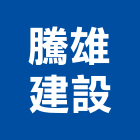 騰雄建設有限公司,高雄不動產,不動產投資,不動產仲介,不動產估價