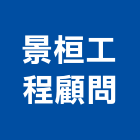 景桓工程顧問有限公司,新竹縣市工程顧問,道路工程,模板工程,消防工程