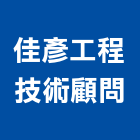 佳彥工程技術顧問有限公司,新竹木工,土木工程承包,土木工程,展場木工施作