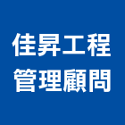 佳昇工程管理顧問股份有限公司,工程管理,道路工程,模板工程,消防工程