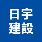 日宇建設有限公司,高雄室內裝潢,裝潢工程,木工裝潢,裝潢