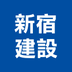 新宿建設有限公司,高雄不動產,不動產投資,不動產仲介,不動產估價