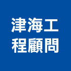 津海工程顧問股份有限公司,新北機械,機械,重機械,機械五金