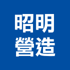 昭明營造股份有限公司,台中建築工程,道路工程,模板工程,消防工程
