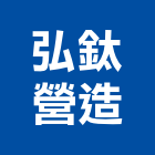 弘鈦營造股份有限公司,新竹縣市登記字號,工廠登記