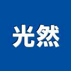 光然股份有限公司,燈泡,電燈泡,複金屬燈泡,鹵素燈泡