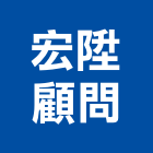 宏陞顧問有限公司,台中木工,土木工程承包,土木工程,展場木工施作