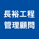長裕工程管理顧問有限公司,台中木工,土木工程承包,土木工程,展場木工施作