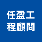 任盈工程顧問有限公司,台中土木,土木包工,土木工程承包,土木工程
