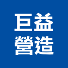 巨益營造股份有限公司,台中建築工程,道路工程,模板工程,消防工程