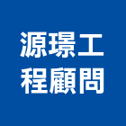 源璟工程顧問有限公司,台中鄉鎮規劃,規劃設計,都更規劃,景觀規劃設計