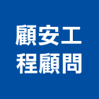 顧安工程顧問股份有限公司,台中庭園景觀工程,道路工程,模板工程,消防工程